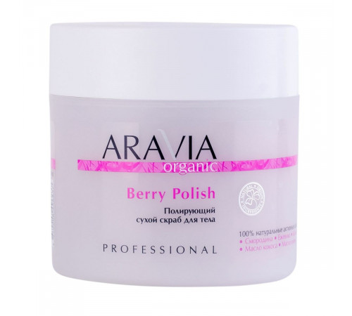 Aravia Полирующий сухой скраб для тела / Organic Berry Polish