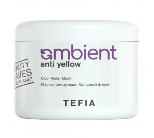 TEFIA Ambient Маска тонирующая для волос Холодный фиолет / Anti Yellow Cool Violet Mask, 500 мл