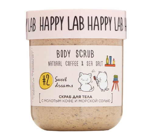 Happy Lab Скраб для тела / Sweet dreams Body Scrub, 240 г