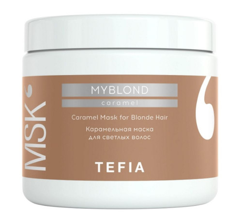 TEFIA Myblond Карамельная маска для светлых волос / Caramel Mask for Blonde Hair, 500 мл