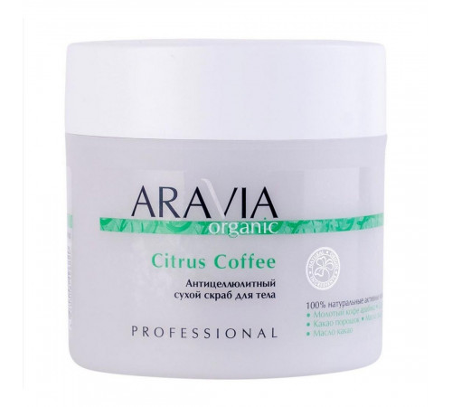 Aravia Сухой скраб для тела антицеллюлитный, / Organic Citrus Coffee, 300 г