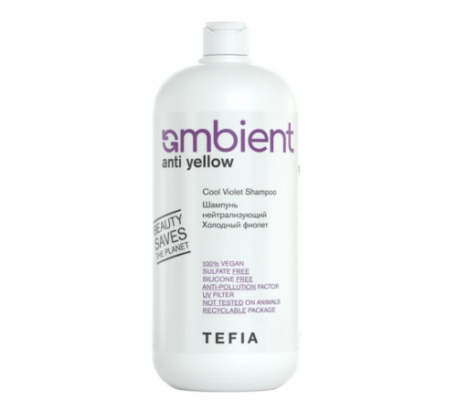 TEFIA Ambient Шампунь для волос нейтрализующий Холодный фиолет / Anti Yellow Cool Violet Shampoo, 1000 мл